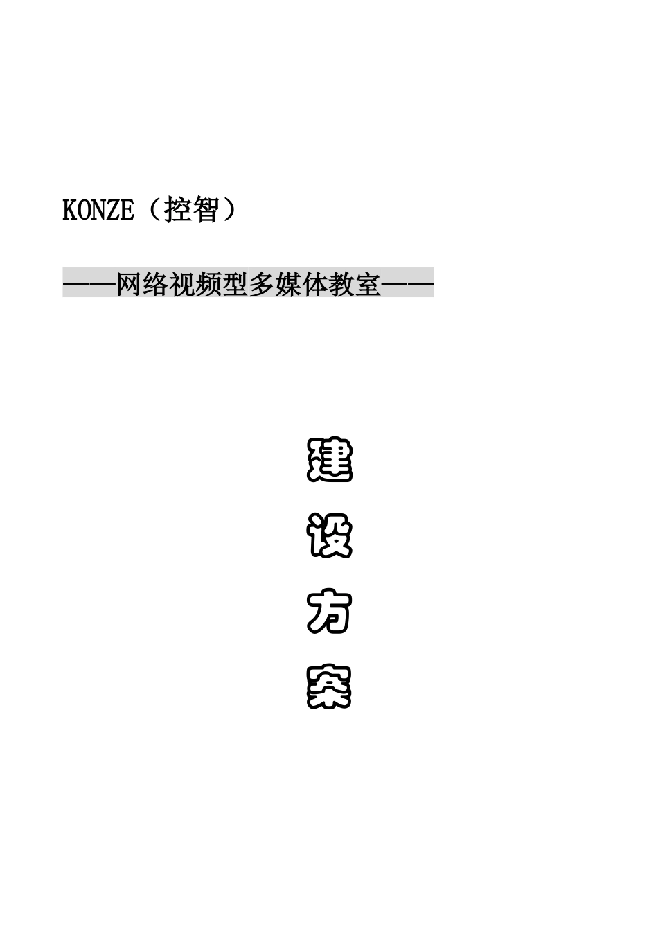 网络视频型多媒体教室施工计划及培训_第1页