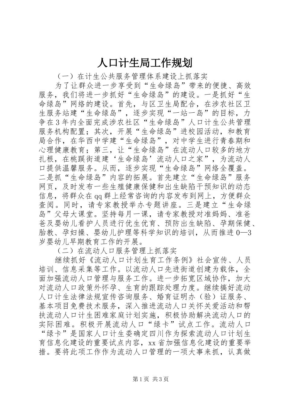 人口计生局工作规划_第1页