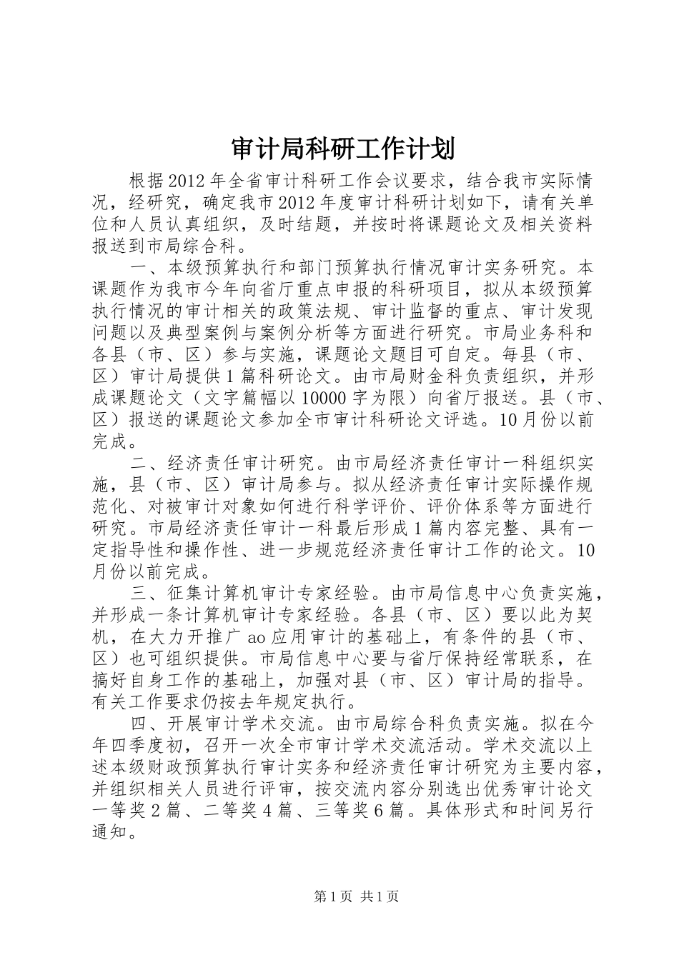 审计局科研工作计划_第1页