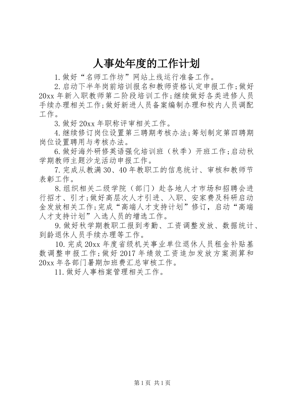 人事处年度的工作计划_第1页