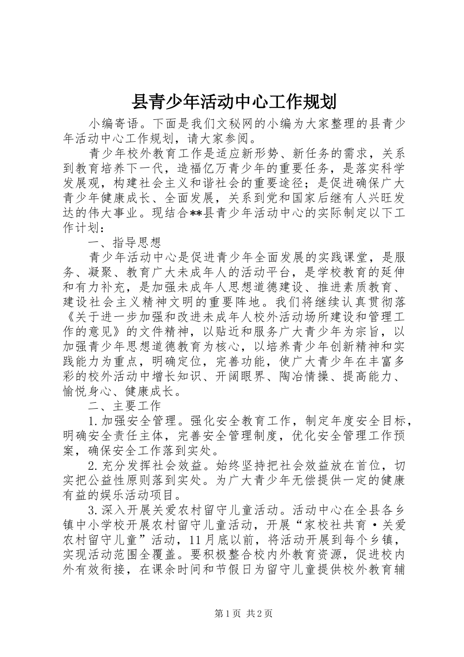 县青少年活动中心工作规划_第1页