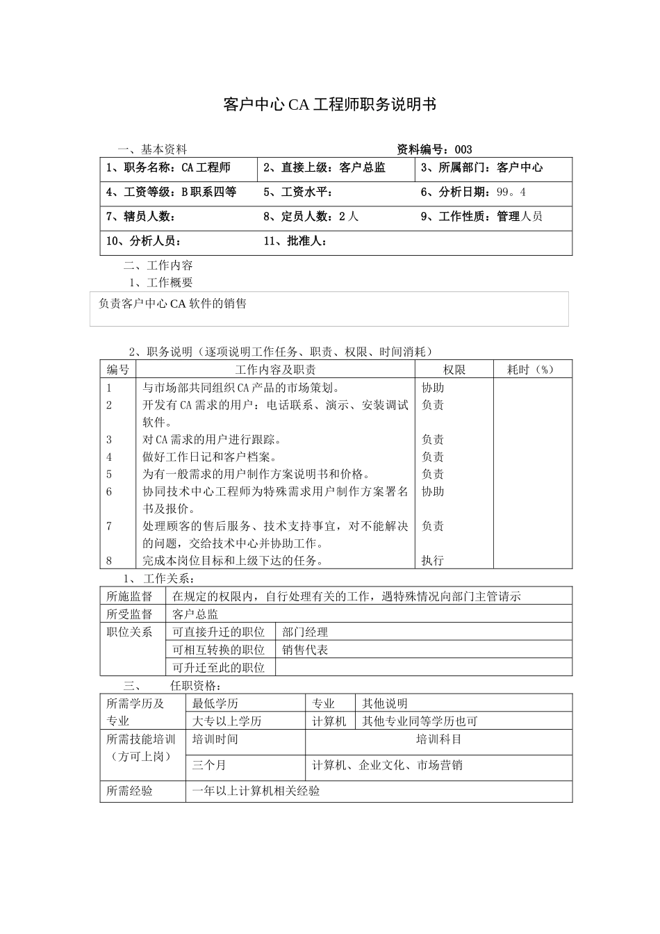 客户中心ca工程师职务说明书_第1页