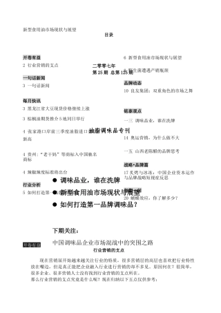 新型食用油市场现状分析与展望