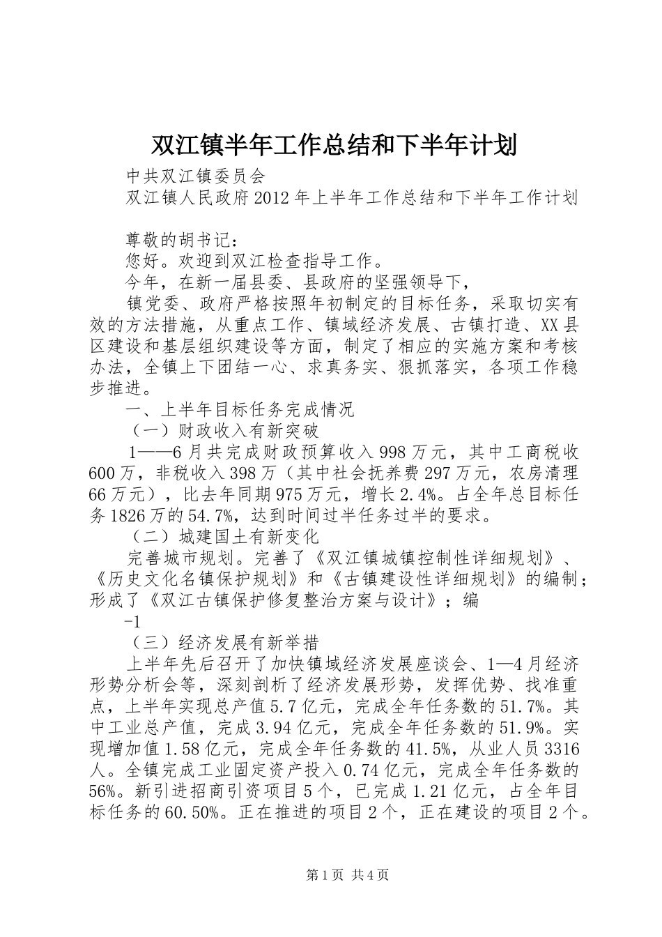 双江镇半年工作总结和下半年计划_第1页
