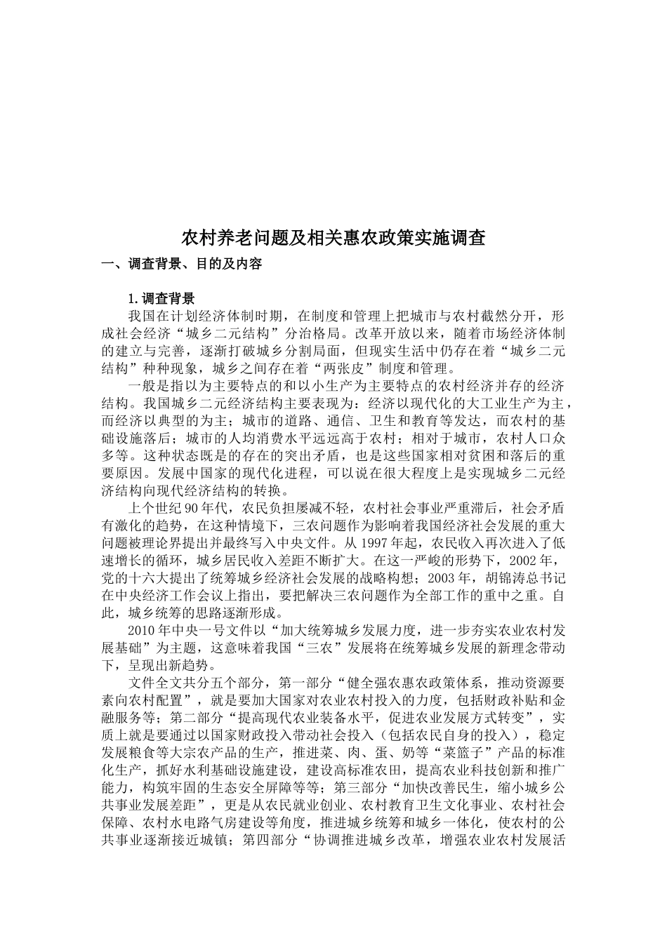 农村养老问题与相关惠农政策实施的调查_第1页