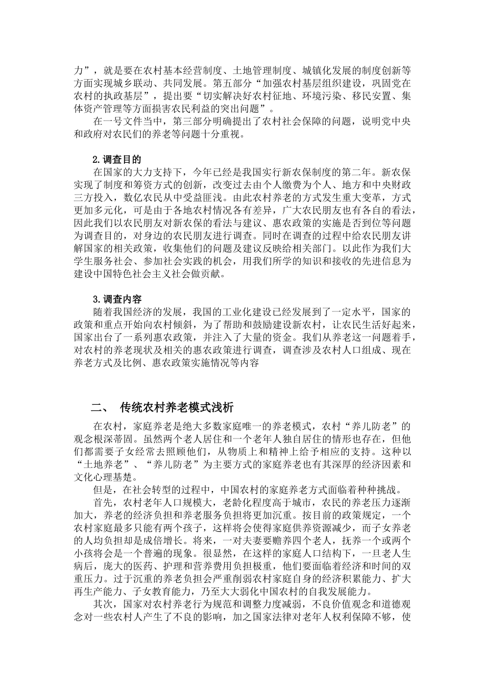 农村养老问题与相关惠农政策实施的调查_第2页