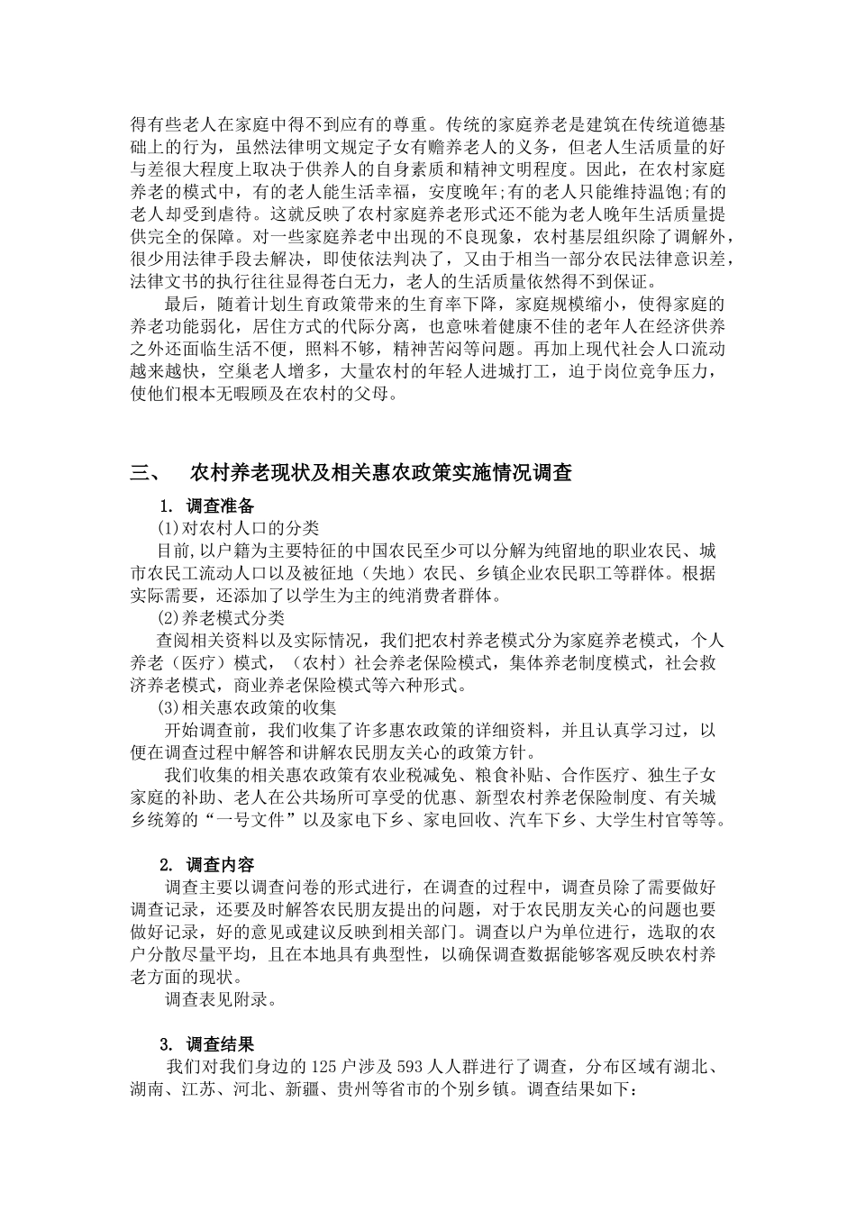 农村养老问题与相关惠农政策实施的调查_第3页