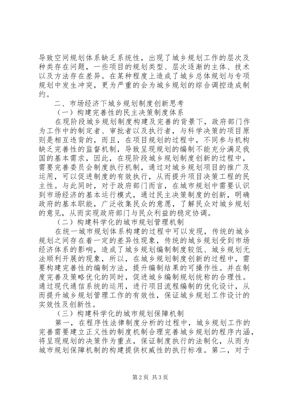 市场经济下城乡规划制度创新探讨_第2页