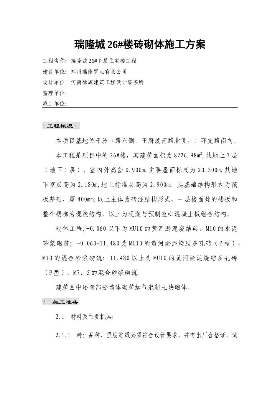 砖砌体施工方案_第1页