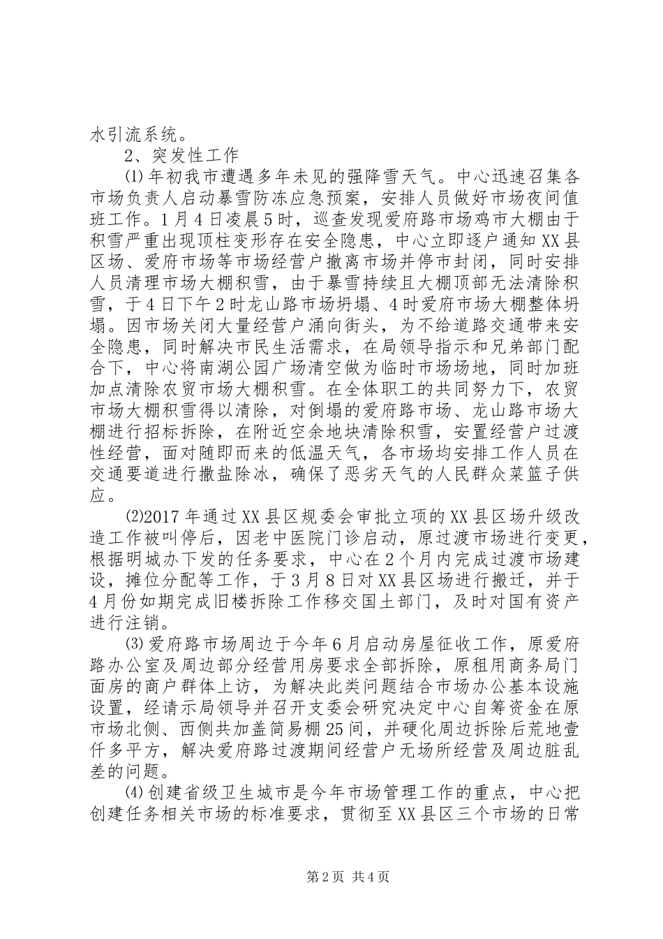 市场管理服务中心工作总结暨XX年工作计划_第2页