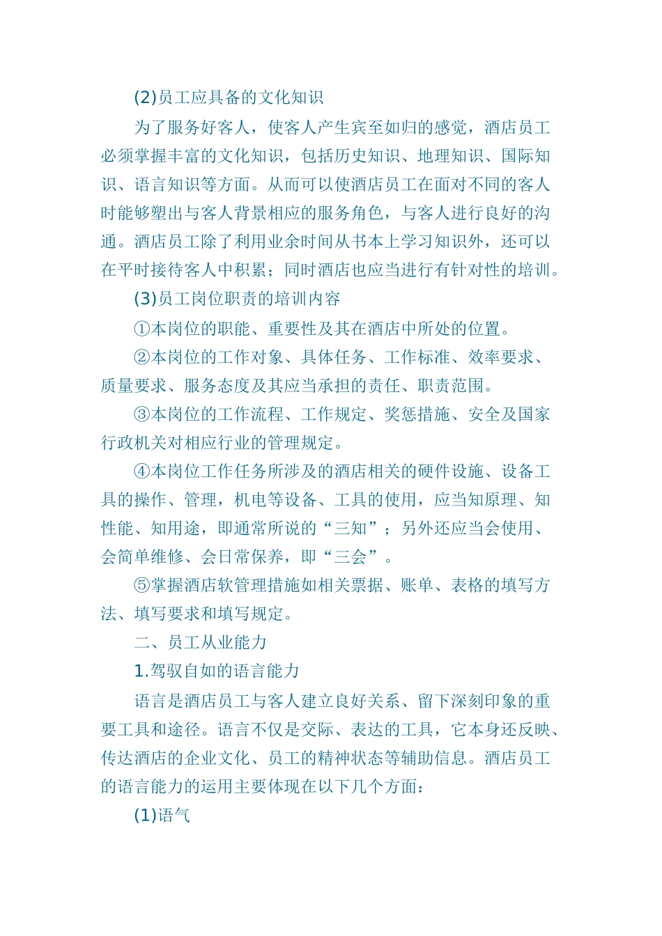 现代酒店星级服务培训资料全套(1)_第3页