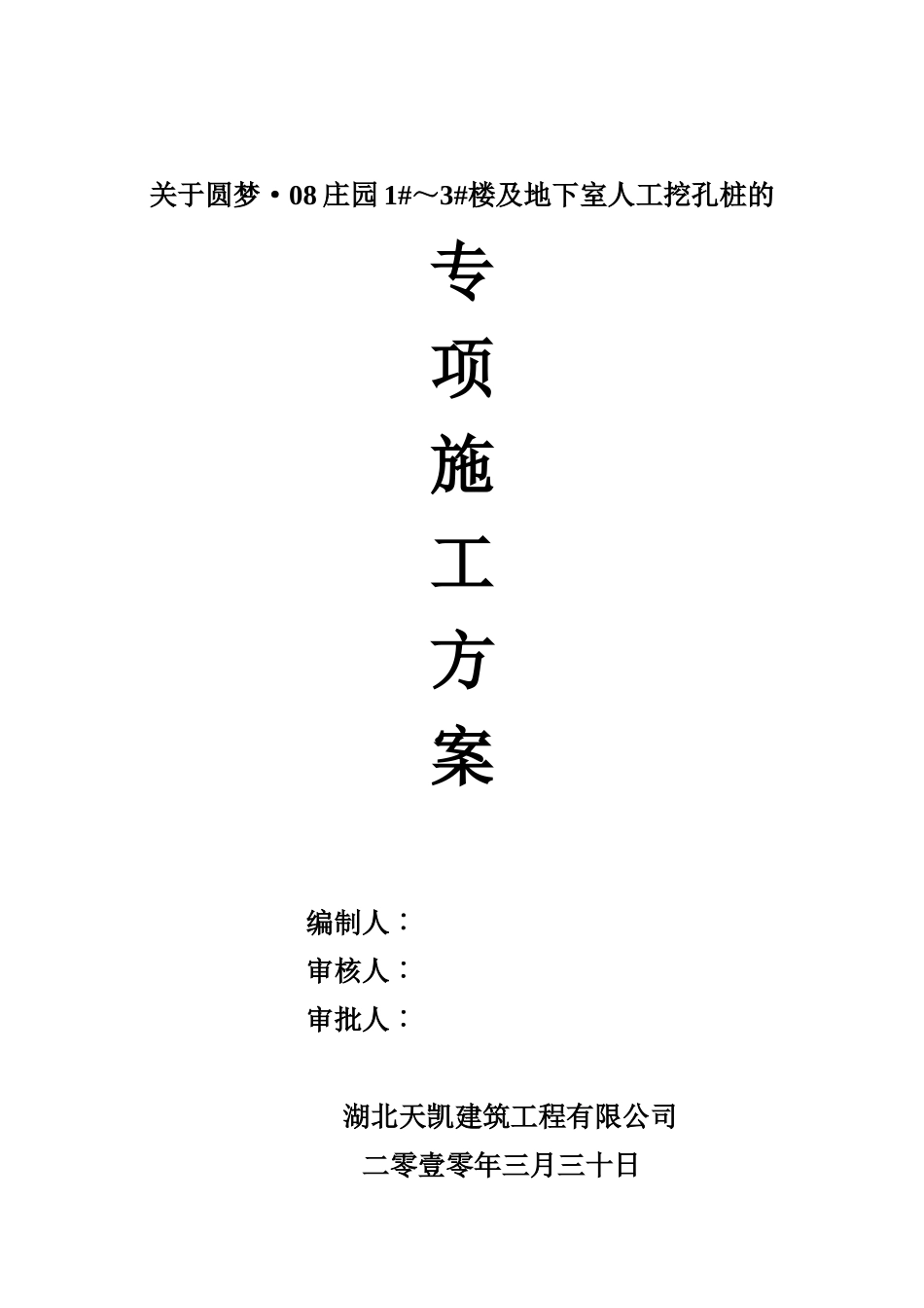 最终修改送审 圆梦08庄园1#-3楼#施工方案_第1页