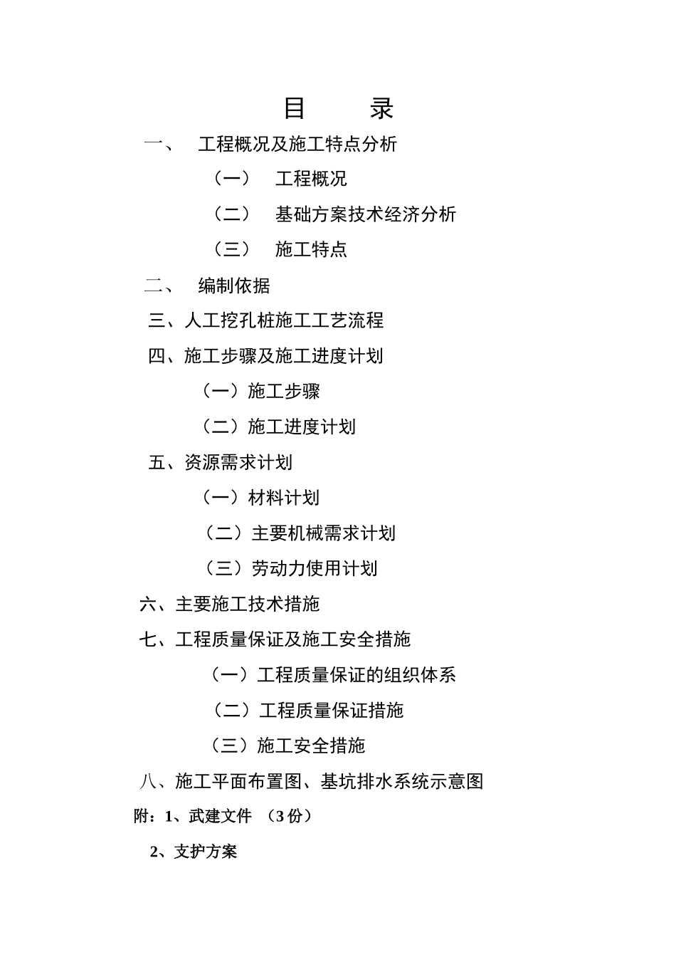 最终修改送审 圆梦08庄园1#-3楼#施工方案_第2页