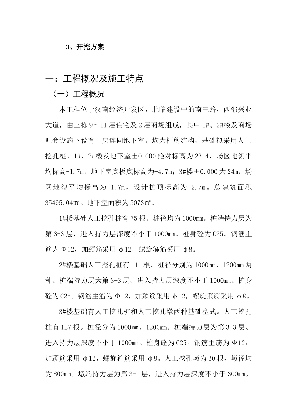 最终修改送审 圆梦08庄园1#-3楼#施工方案_第3页