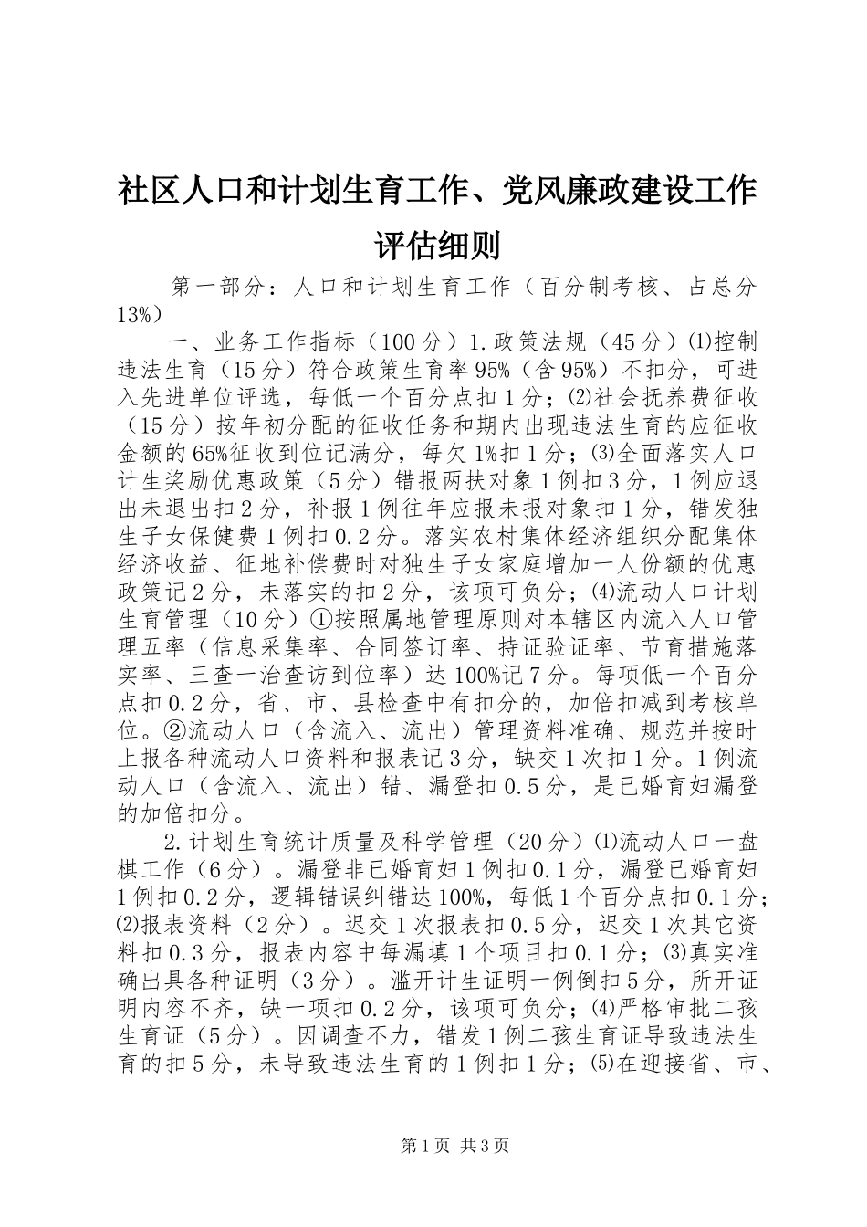 社区人口和计划生育工作、党风廉政建设工作评估细则_第1页