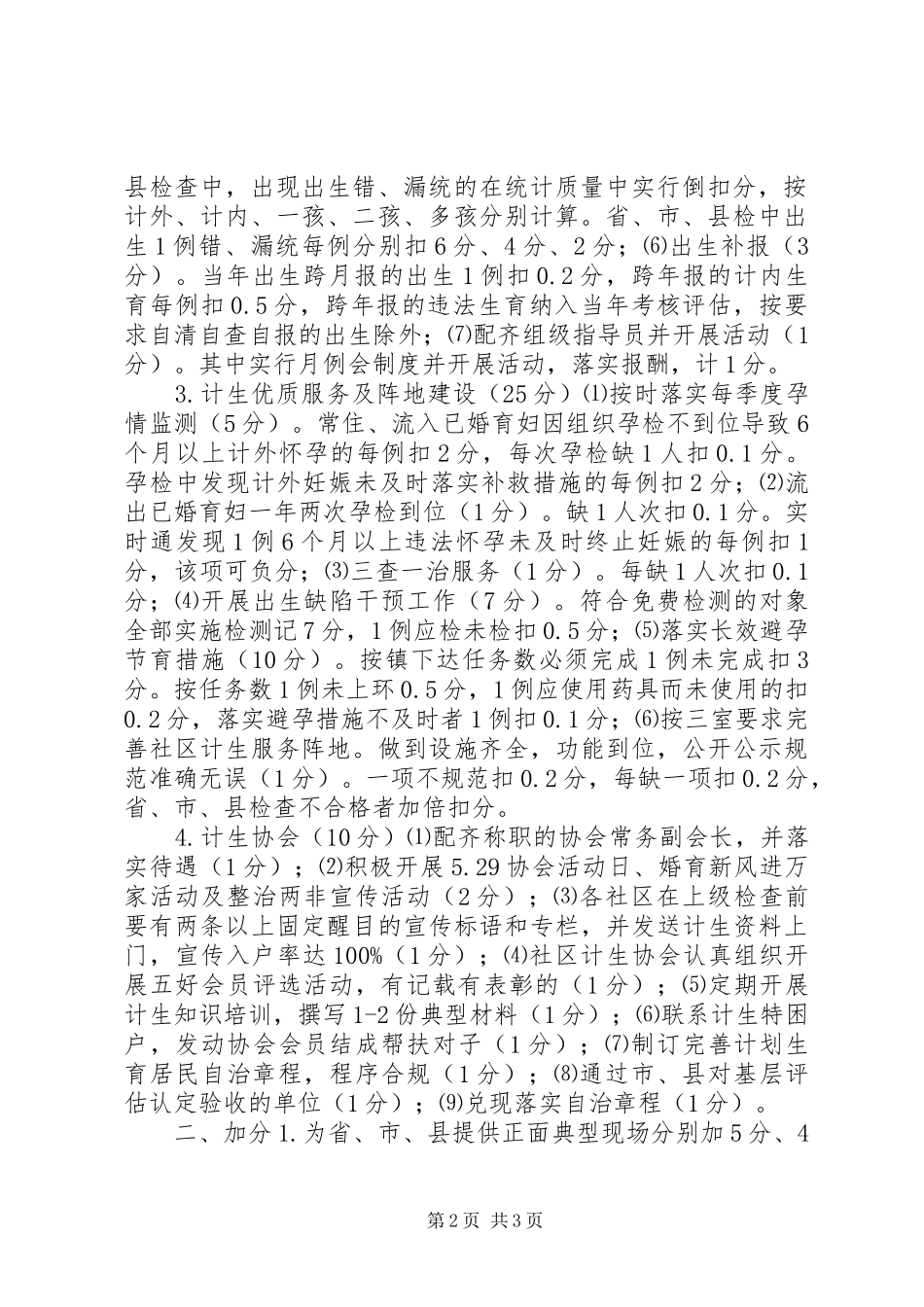 社区人口和计划生育工作、党风廉政建设工作评估细则_第2页