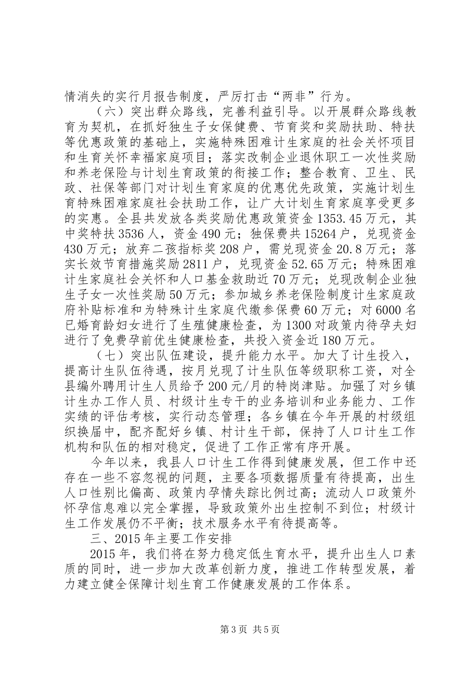 县人口和计划生育委员会工作报告_第3页