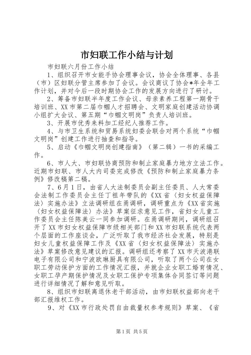 市妇联工作小结与计划_第1页