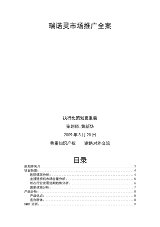 瑞诺灵市场推广全案