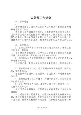 大队部工作计划