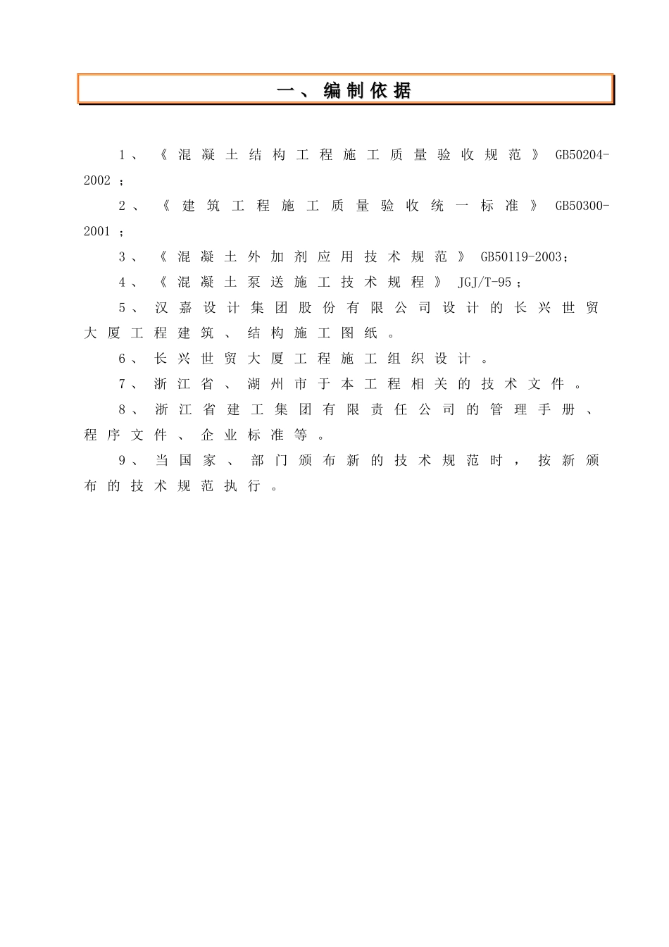 长兴世贸大厦工程大体积砼施工方案_第2页