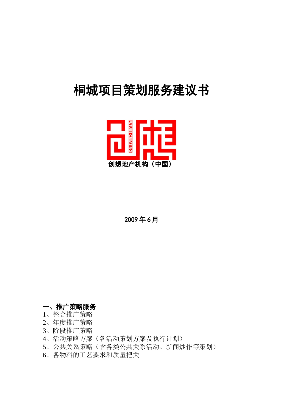 桐城项目策划服务建议书_第1页