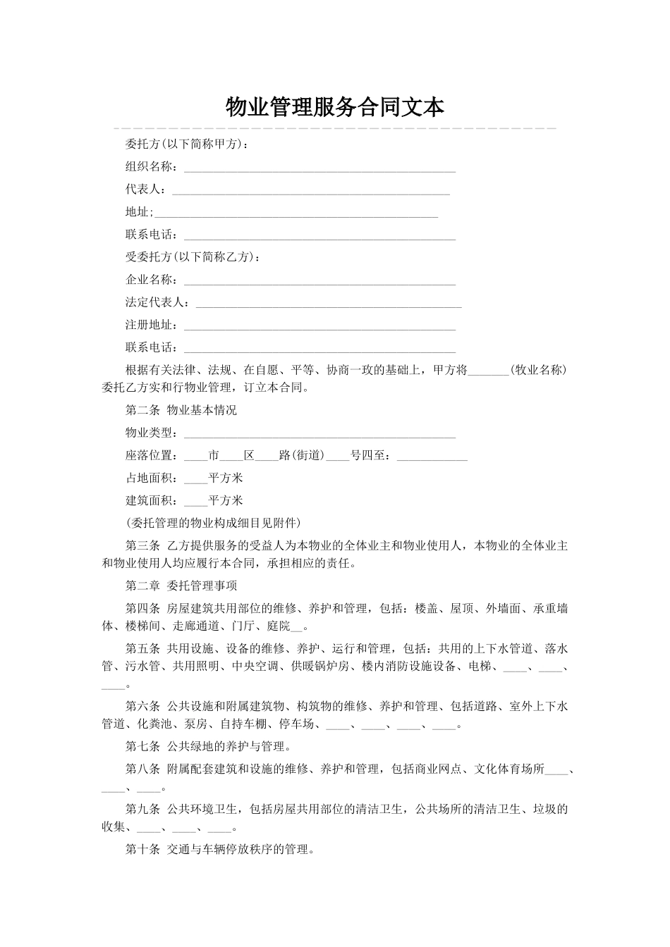 物业管理服务合同文本_第1页