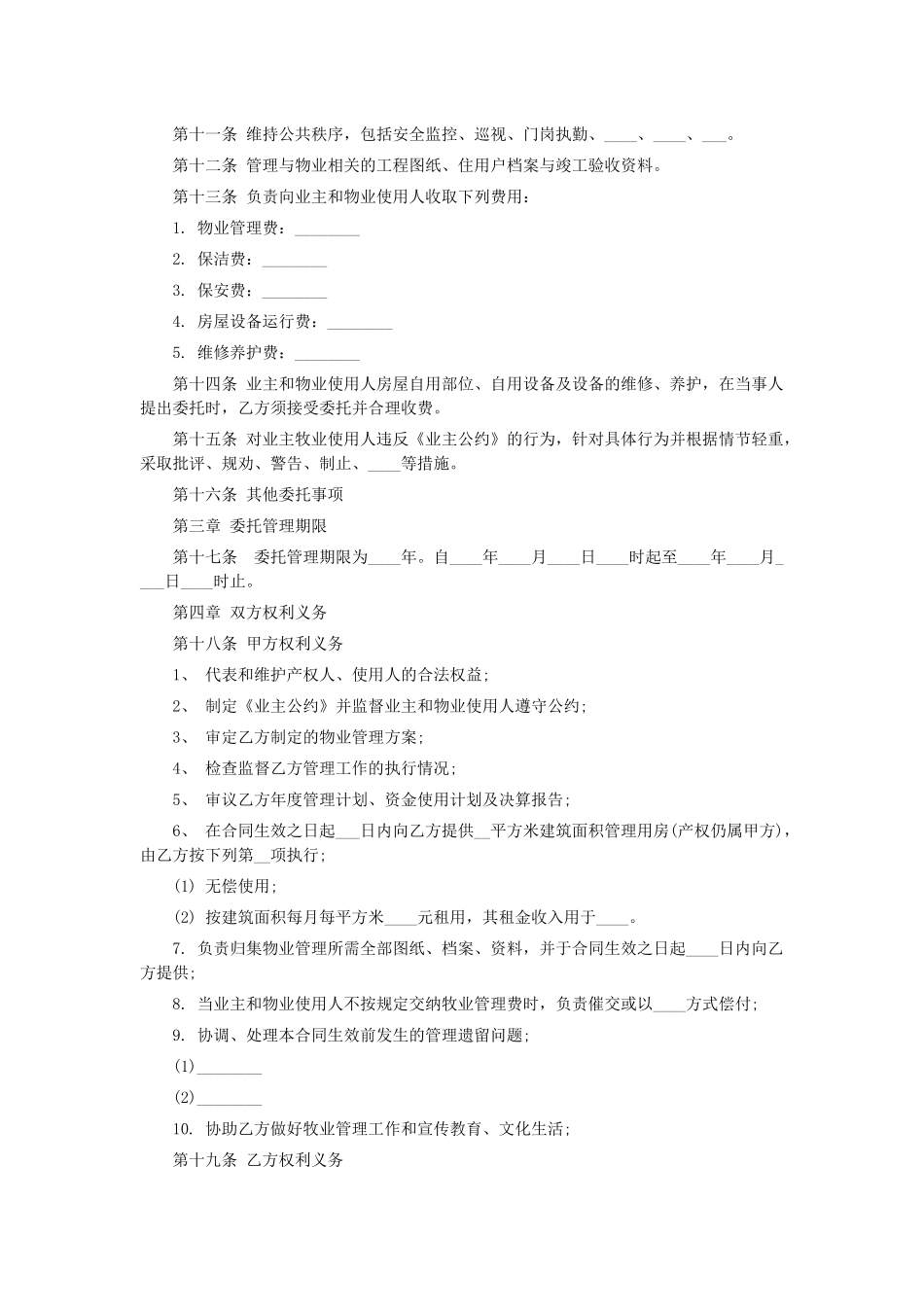 物业管理服务合同文本_第2页