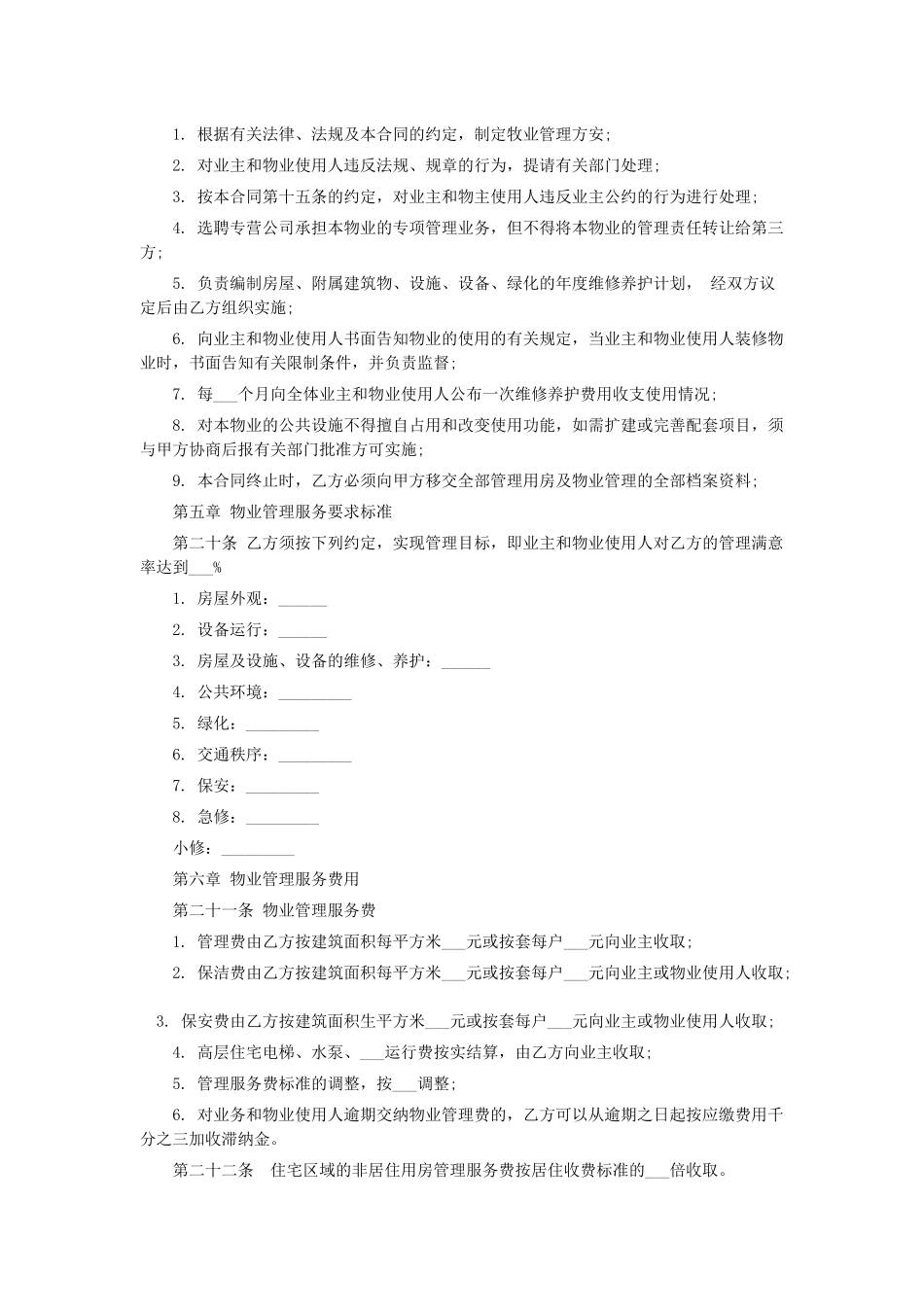 物业管理服务合同文本_第3页