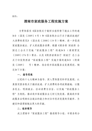 渭南市家政服务工程实施方案