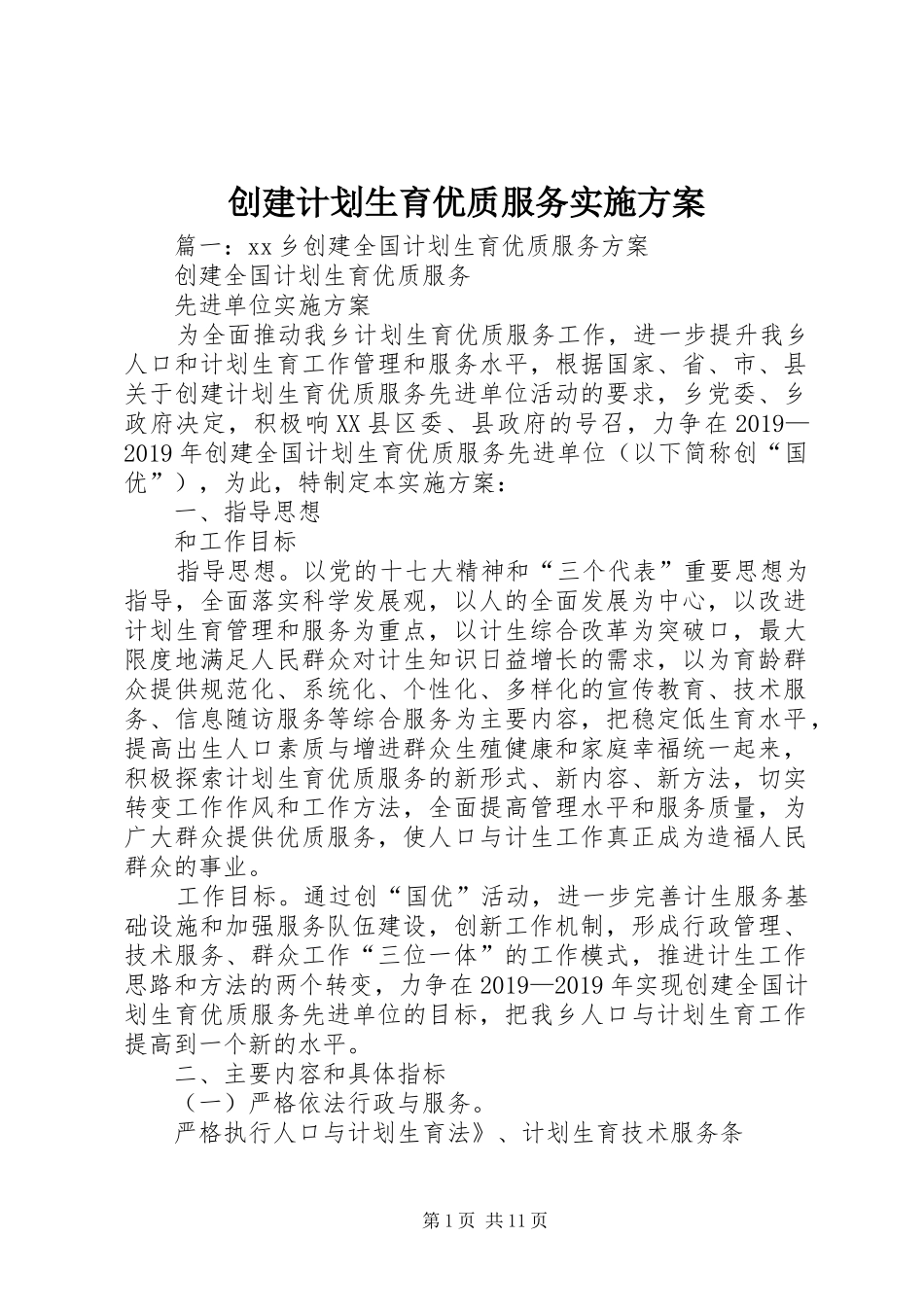 创建计划生育优质服务实施方案_第1页
