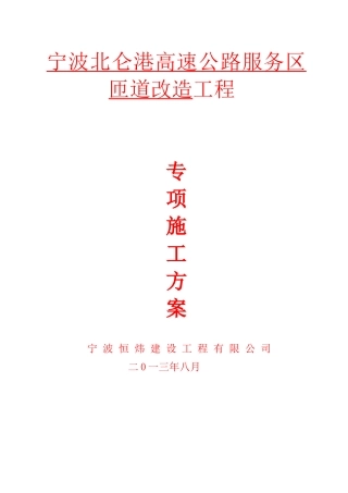 宁波北仑港高速公路服务区匝道改造工程施工组织设计