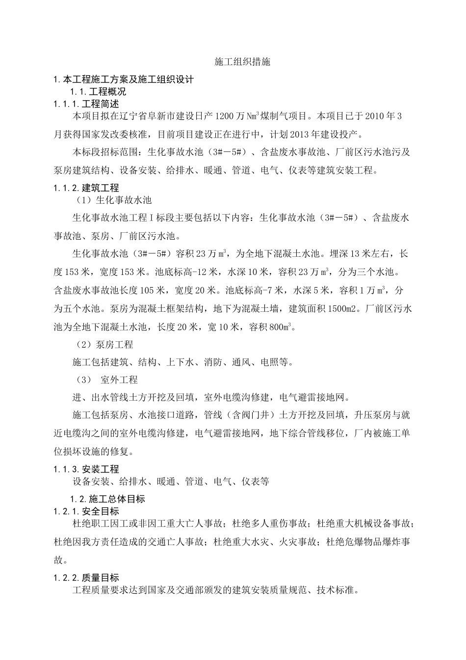 生化事故水池施工方案_第1页