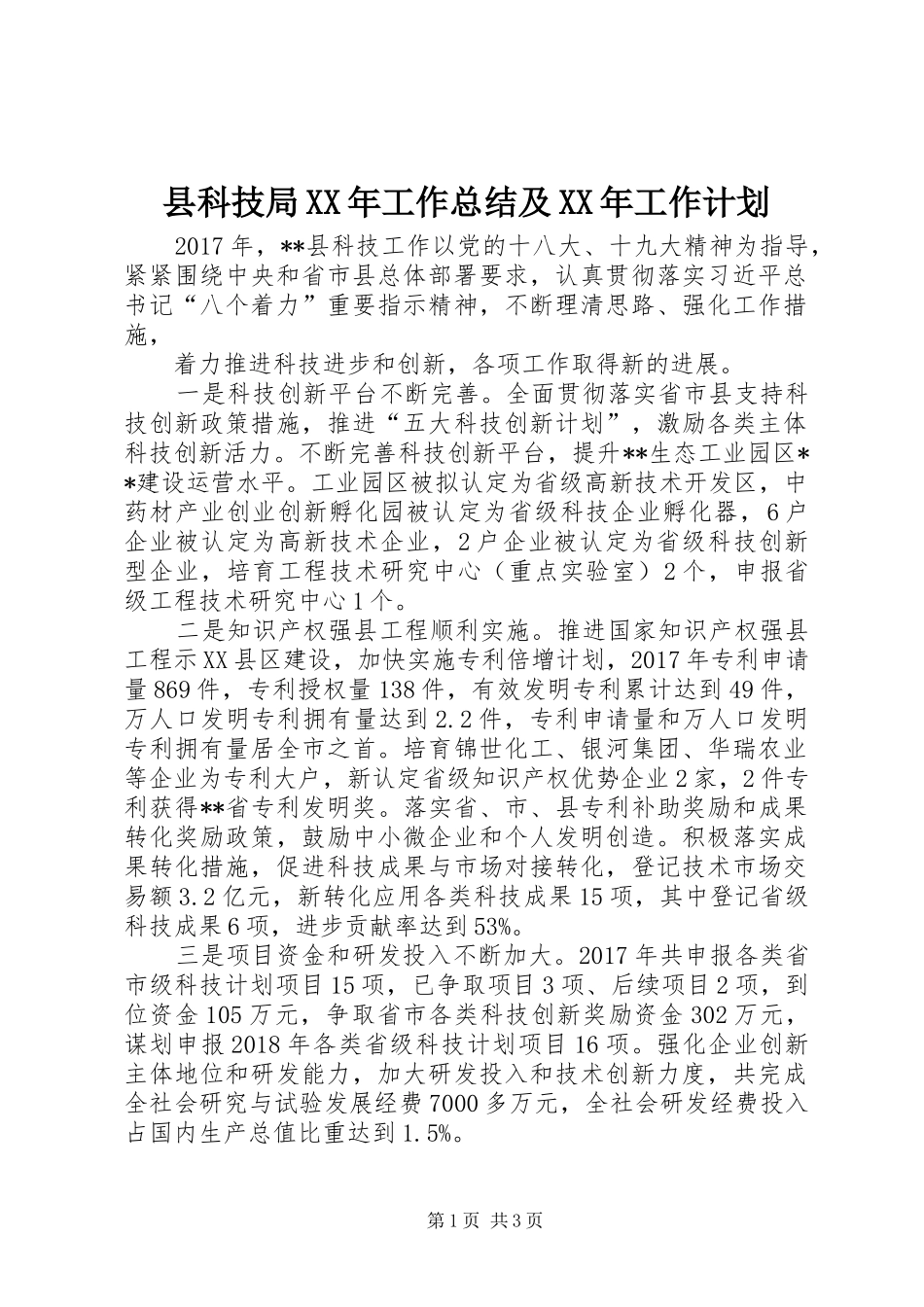 县科技局XX年工作总结及XX年工作计划_第1页