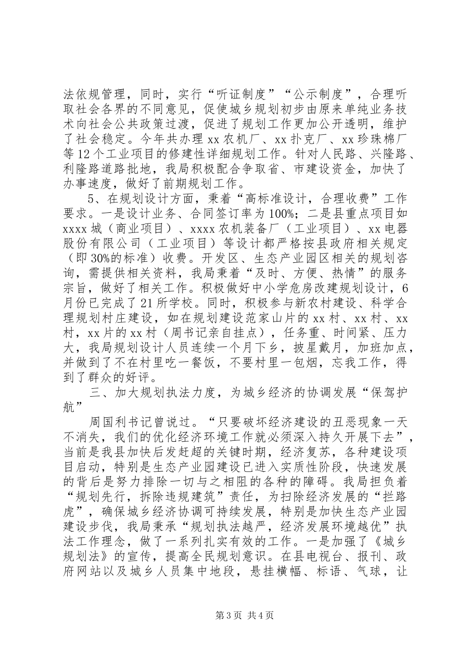 县规划局上半年优化经济发展环境工作总结_第3页