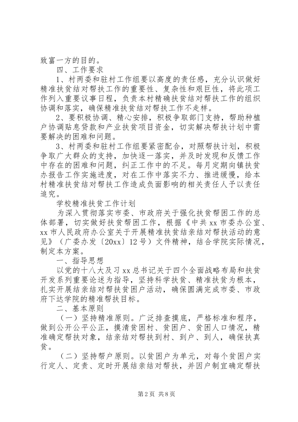 20XX年精准扶贫工作计划精选范文_第2页