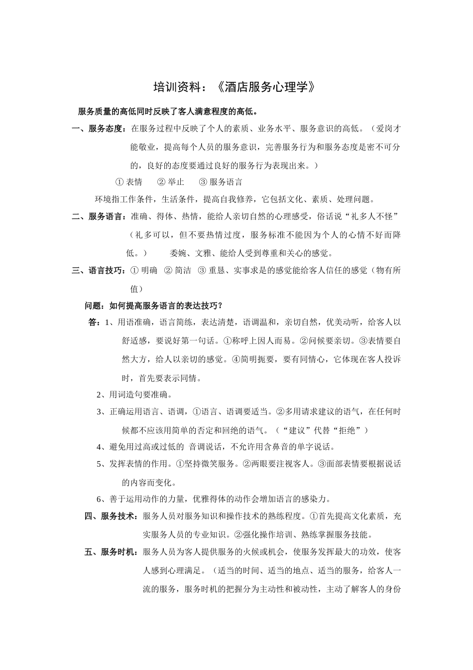 培训范本酒店服务心理学_第1页