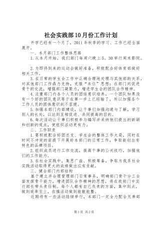 社会实践部10月份工作计划