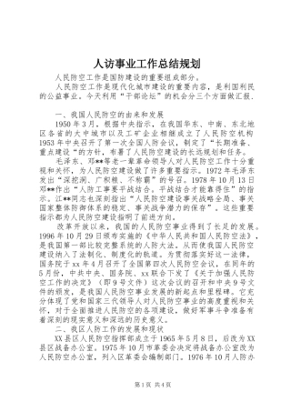 人访事业工作总结规划