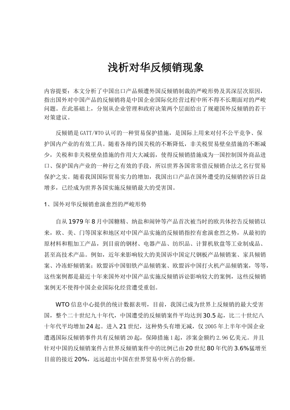 浅析对华反倾销现象_第1页