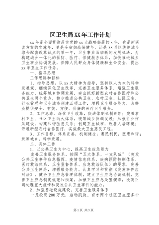 区卫生局XX年工作计划