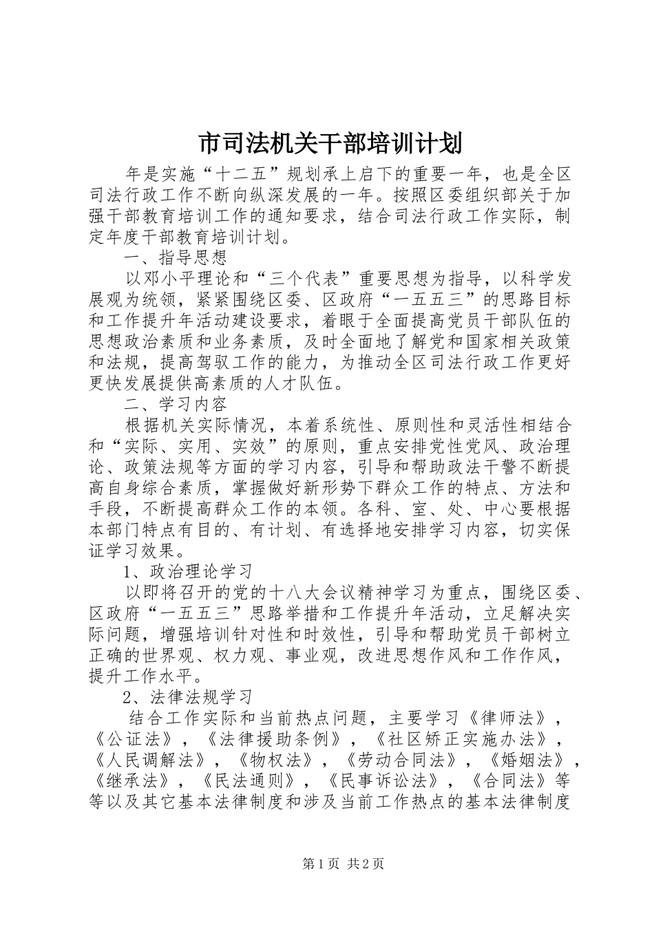 市司法机关干部培训计划_第1页