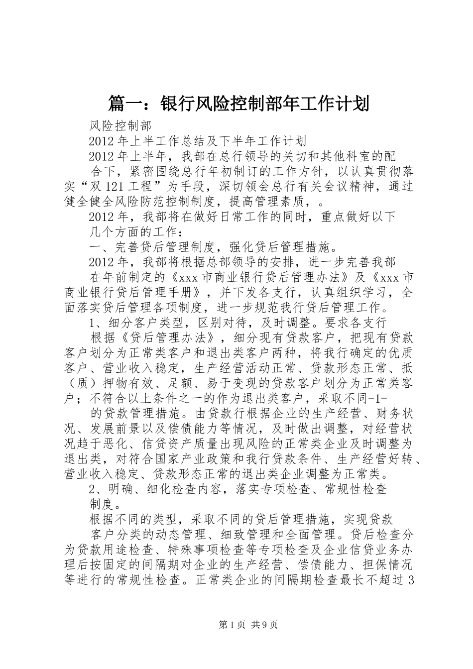 篇一：银行风险控制部年工作计划_第1页