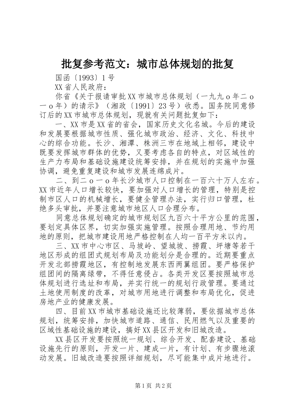 批复参考范文：城市总体规划的批复_第1页