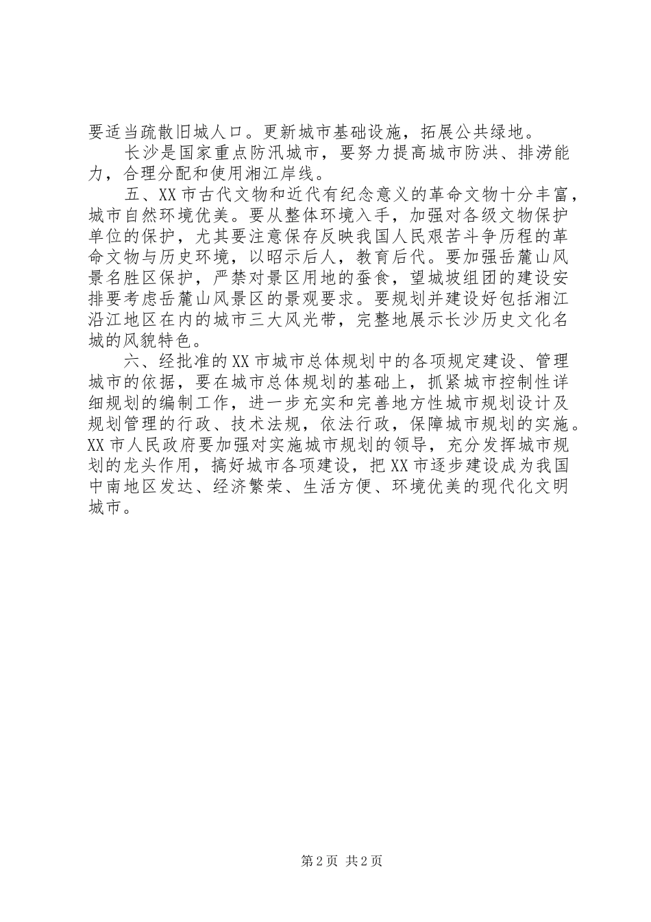 批复参考范文：城市总体规划的批复_第2页