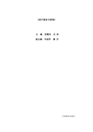 前厅服务与管理书稿