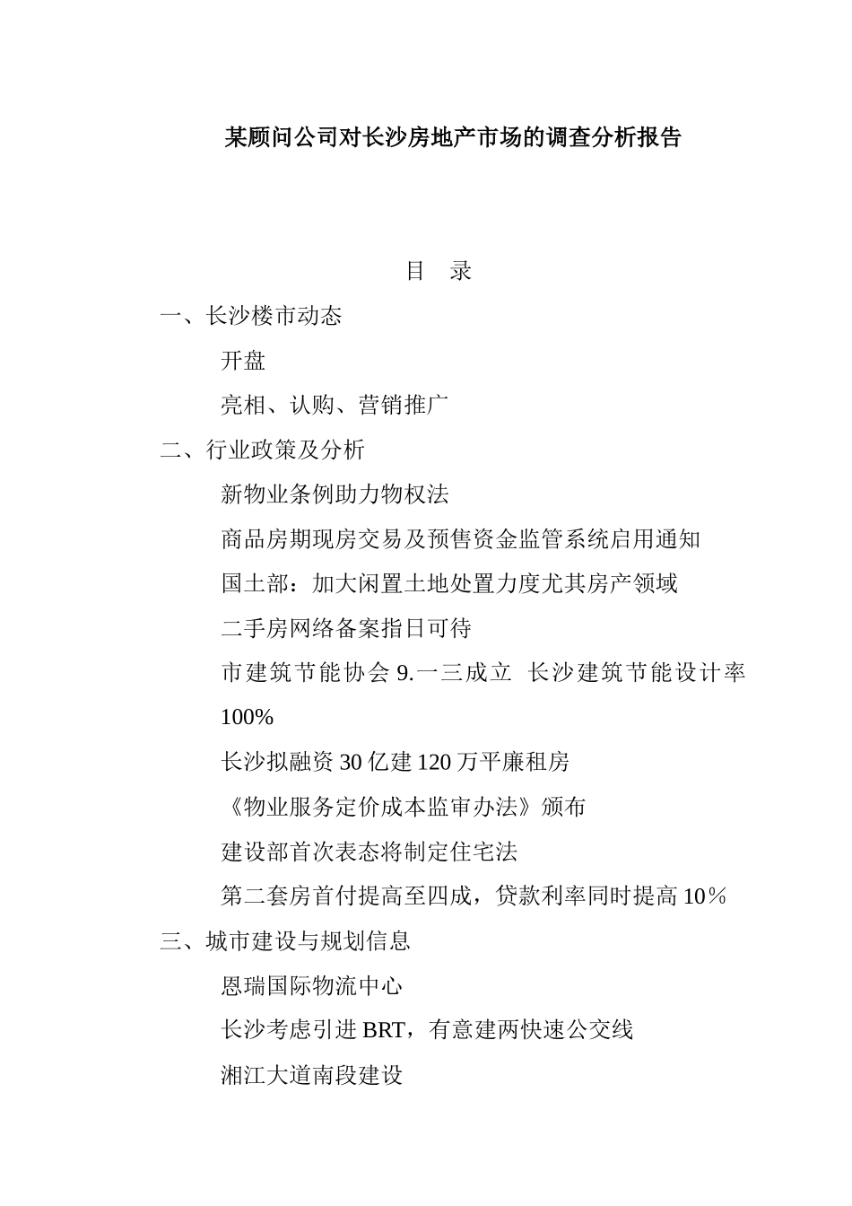 针对长沙房地产市场的调查分析总结_第1页