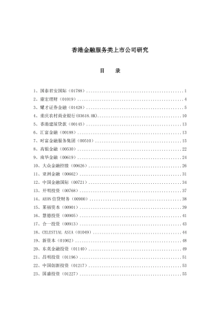 香港金融服务类上市公司研究