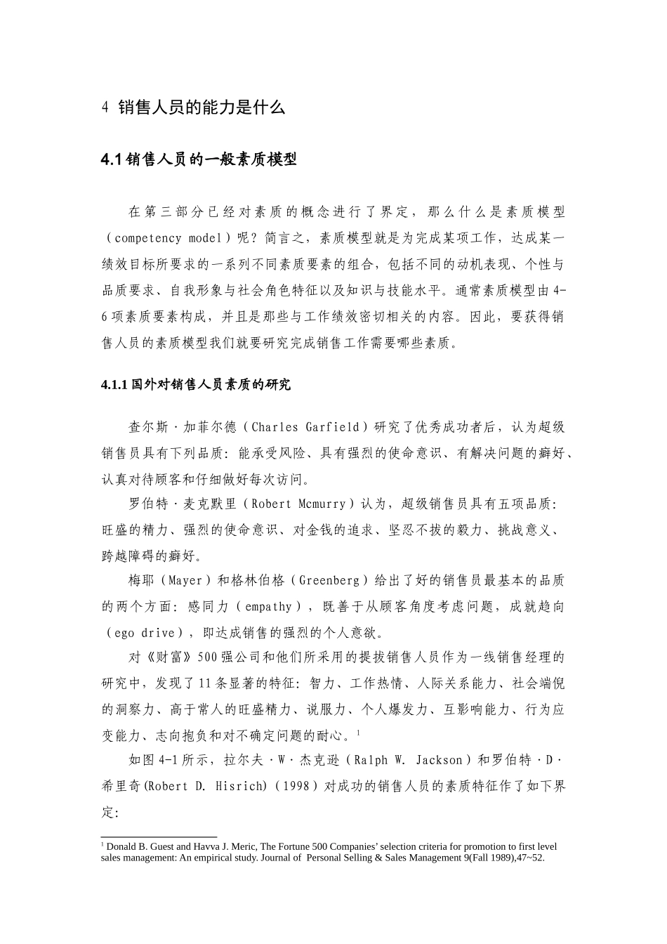 销售人员的能力与薪酬支付概述_第1页