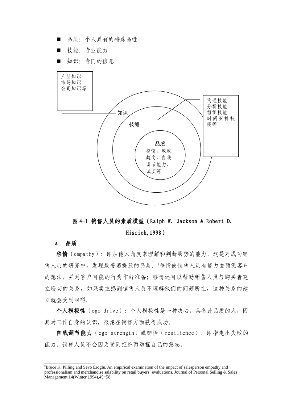 销售人员的能力与薪酬支付概述_第2页
